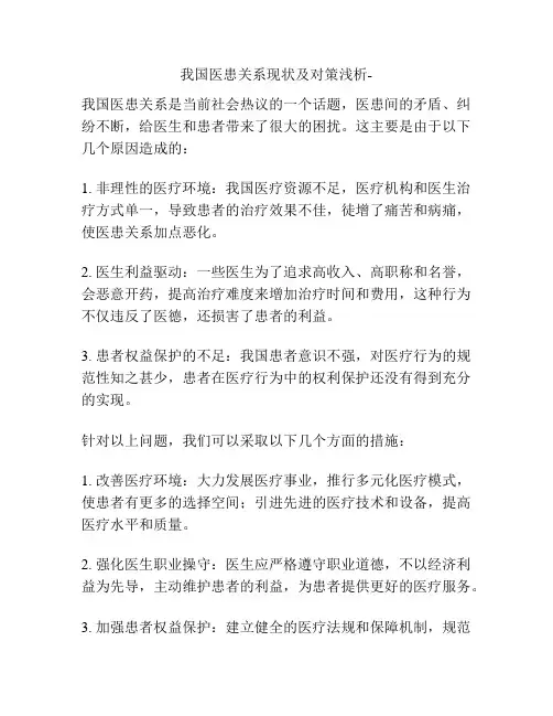 我国医患关系现状及对策浅析-