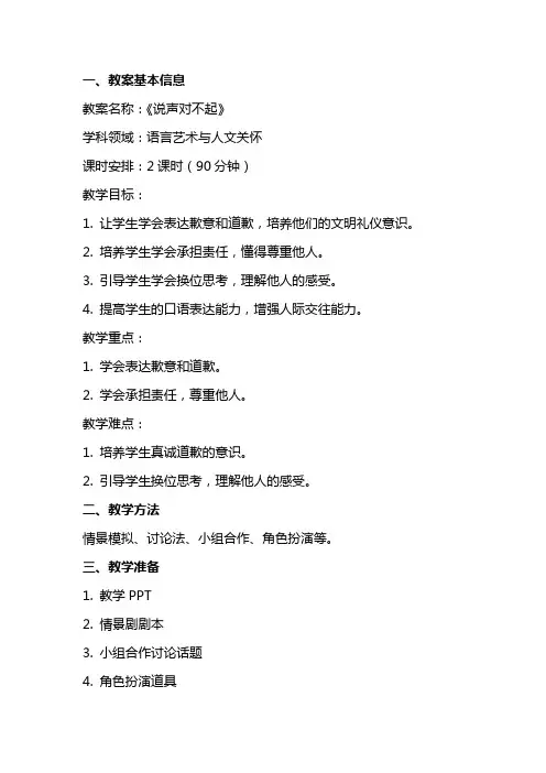 《说声对不起》教案