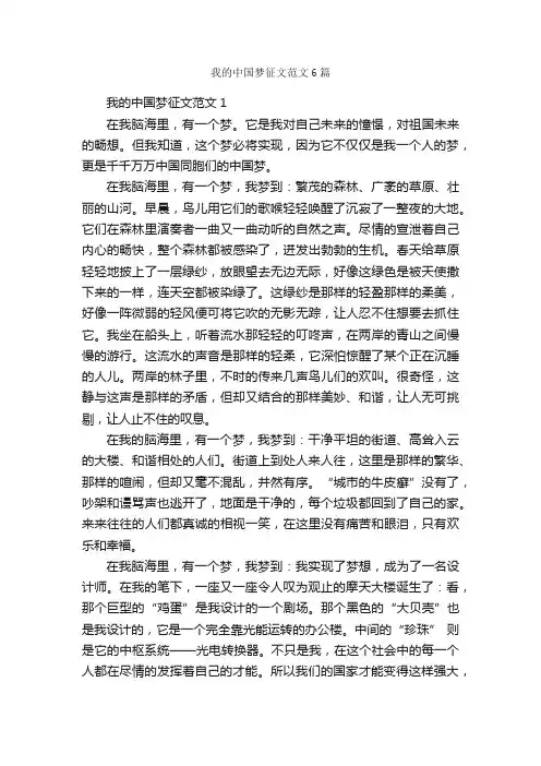 我的中国梦征文范文6篇