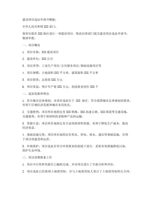 建设项目选址申请书模板
