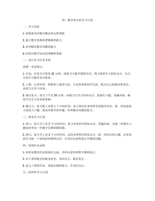 初一数学每天的学习计划