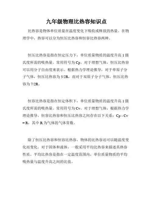 九年级物理比热容知识点