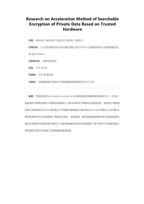 基于可信硬件的隐私数据可搜索加密加速方法研究