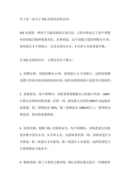 531法则培训总结