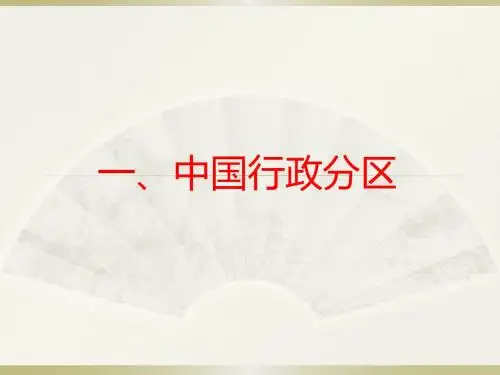 中国地理分区