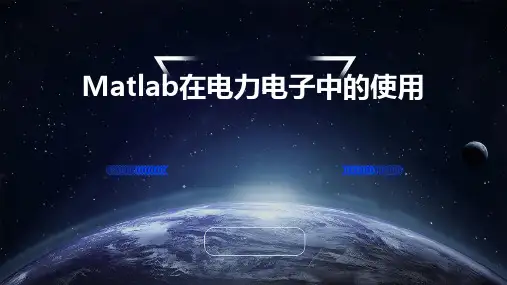 Matlab在电力电子中的使用