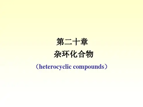 第二十章 杂环化合物