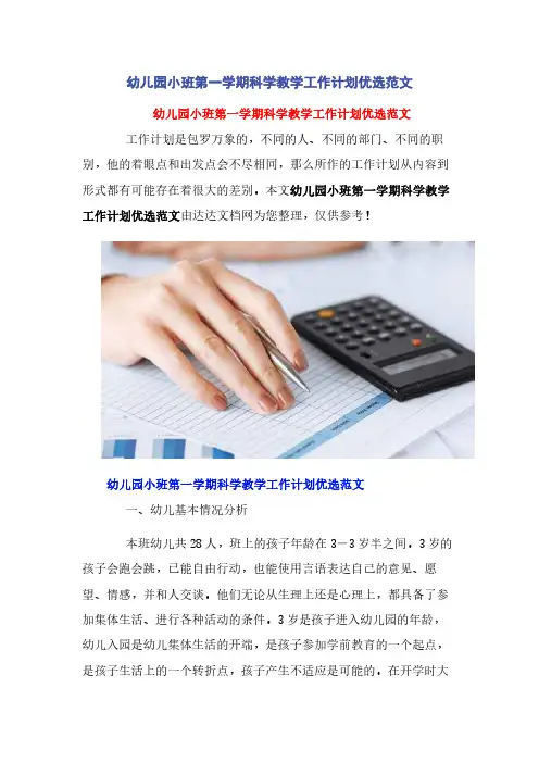幼儿园小班第一学期科学教学工作计划优选范文
