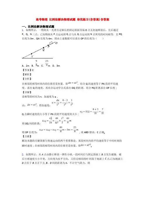 高考物理 比例法解决物理试题 培优练习(含答案)含答案