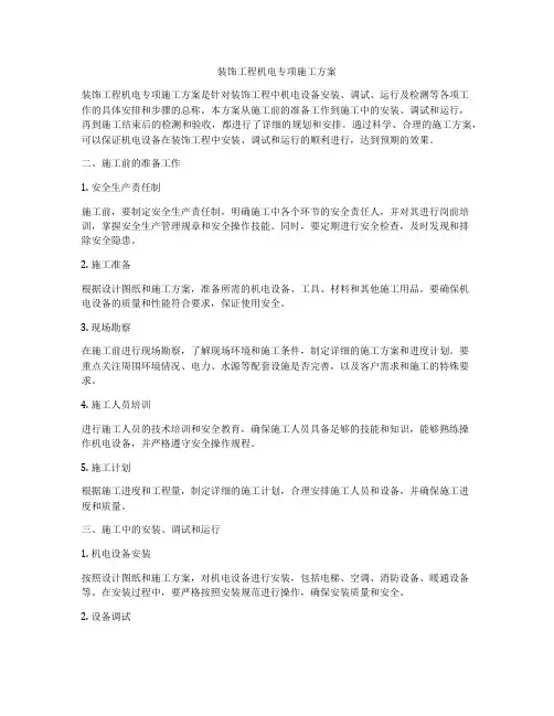 装饰工程机电专项施工方案
