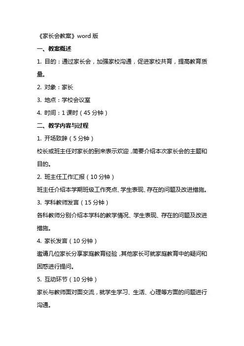 《家长会教案》word版