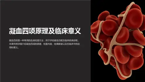 凝血四项原理及临床意义PPT课件
