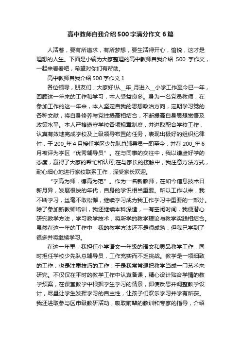高中教师自我介绍500字满分作文6篇