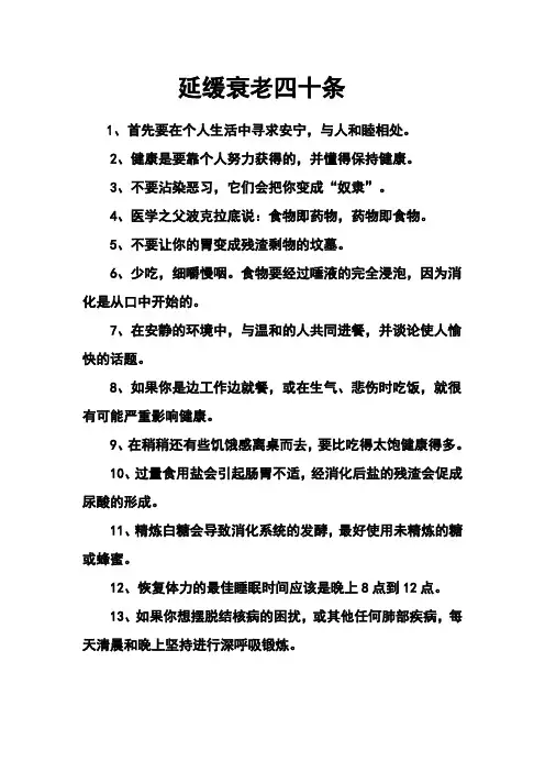 延缓衰老四十条