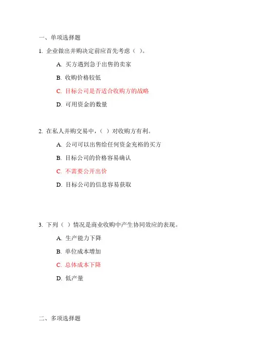 (完整版)C13019兼并收购系列课程之一兼并与收购概述,满分,可检索