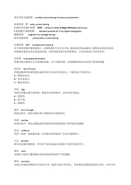 NBT 47013无损检测专业词汇中英对照