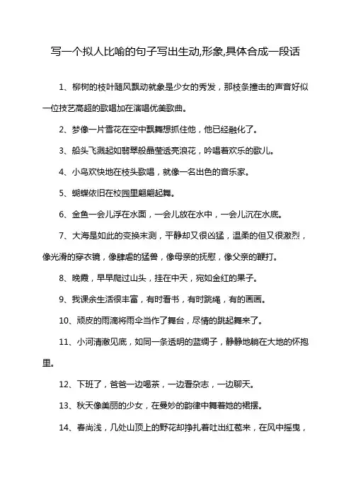 写一个拟人比喻的句子写出生动,形象,具体合成一段话
