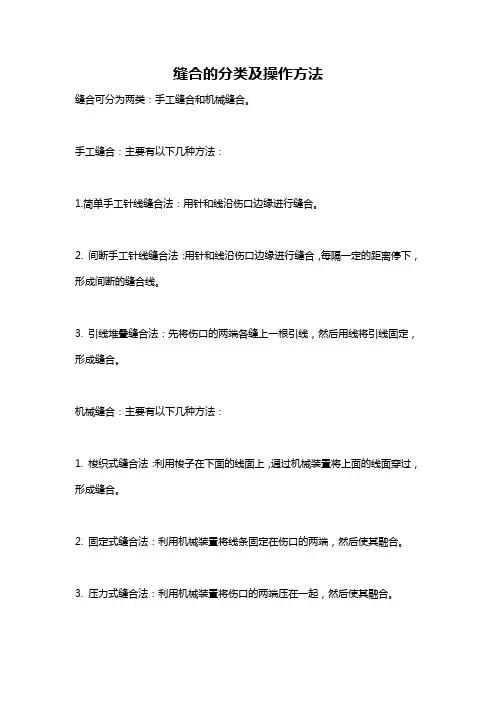 缝合的分类及操作方法