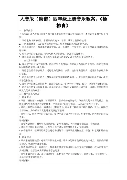 人音版(简谱)四年级上册音乐教案：《杨柳青》