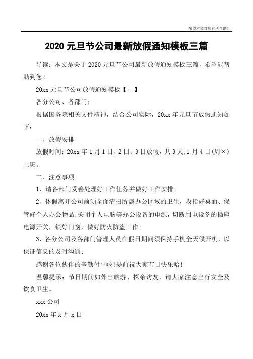 2020元旦节公司最新放假通知模板三篇