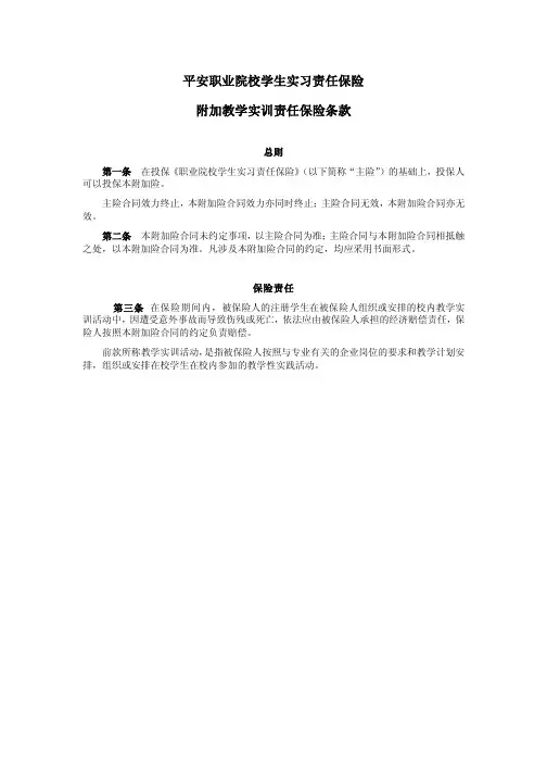平安职业院校学生实习责任保险附加教学实训责任保险条款