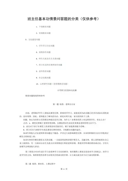 小学班主任基本功竞赛-情境模拟