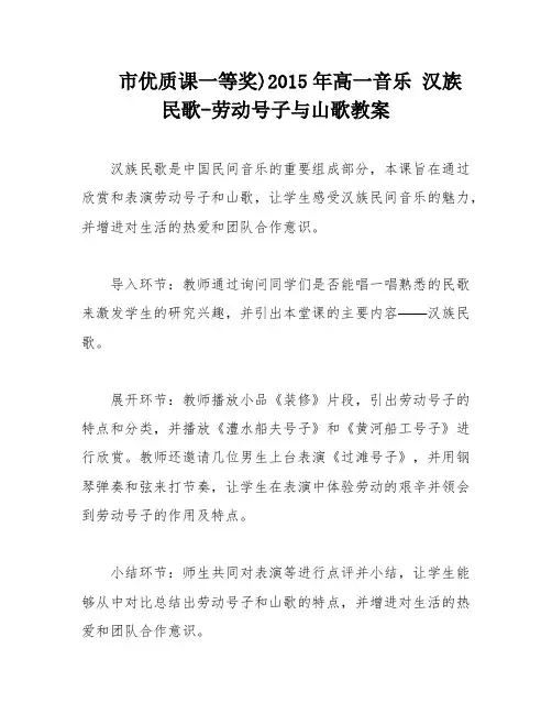 市优质课一等奖)2015年高一音乐 汉族民歌-劳动号子与山歌教案