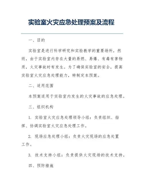实验室火灾应急处理预案及流程