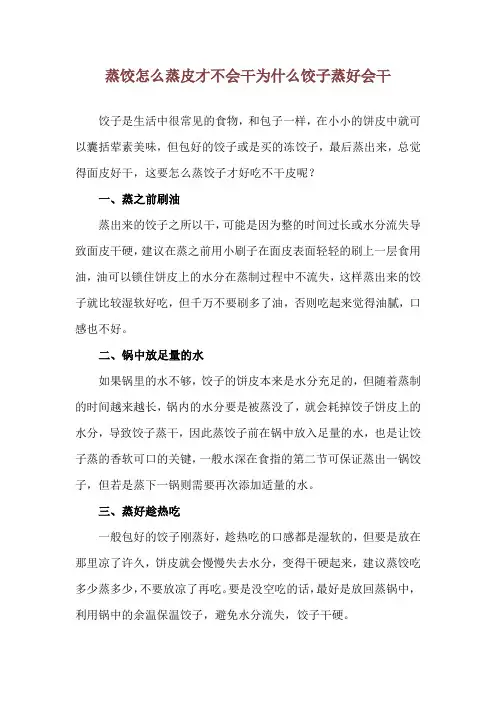 蒸饺怎么蒸皮才不会干 为什么饺子蒸好会干