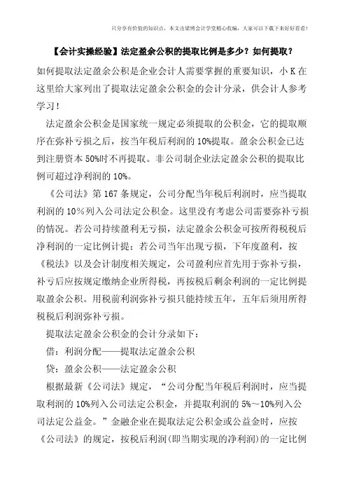 【会计实操经验】法定盈余公积的提取比例是多少？如何提取？