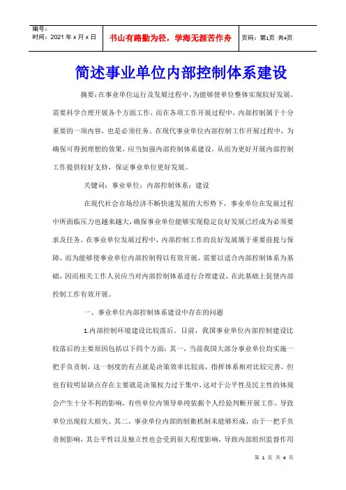 简述事业单位内部控制体系建设
