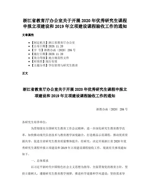 浙江省教育厅办公室关于开展2020年优秀研究生课程申报立项建设和2019年立项建设课程验收工作的通知