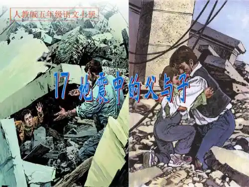 17.地震中的父与子-PPT课件