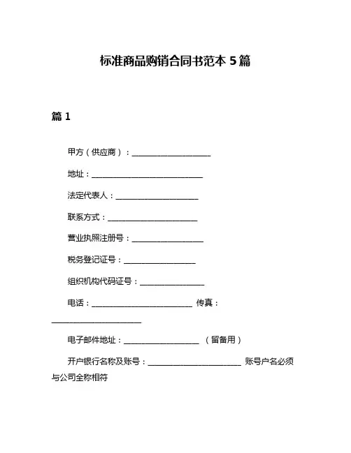 标准商品购销合同书范本5篇