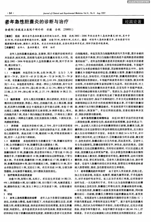 老年急性胆囊炎的诊断与治疗