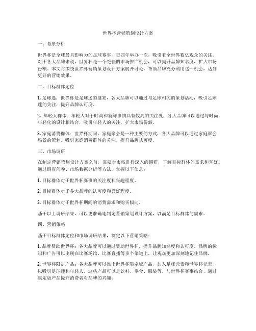 世界杯营销策划设计方案