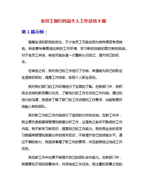 老员工银行转岗个人工作总结9篇