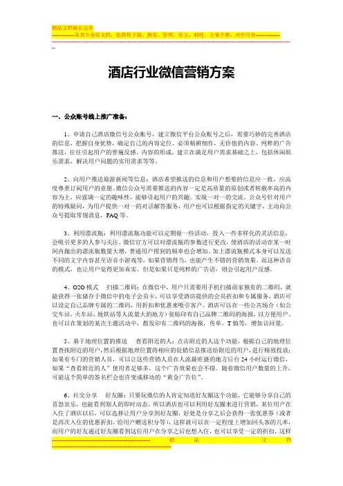 酒店行业微信营销方案和案例