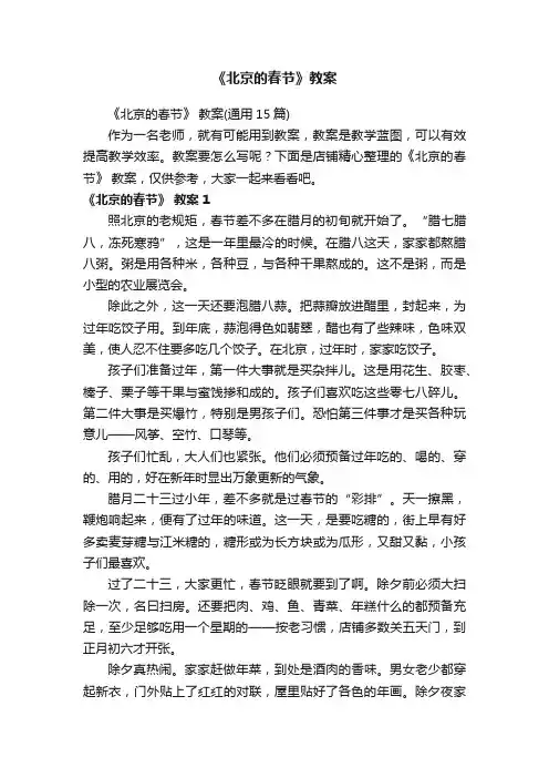 《北京的春节》教案