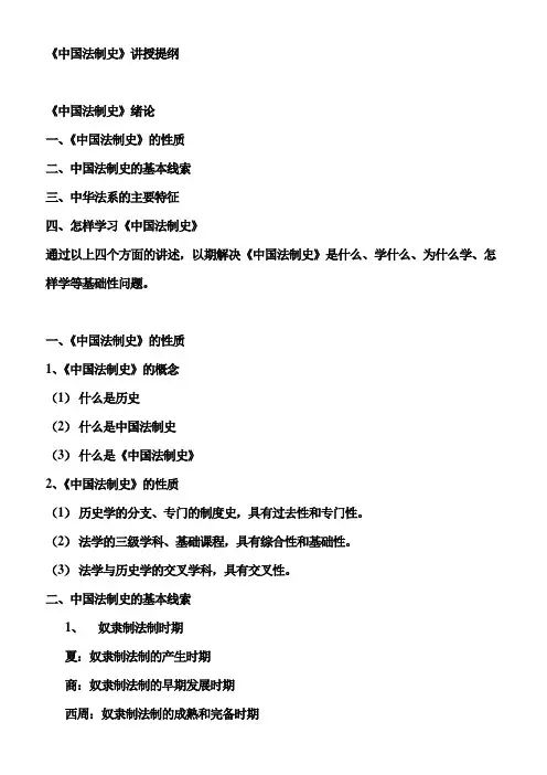 《中国法制史》讲授提纲