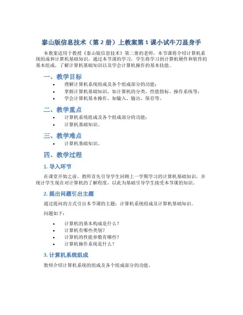 泰山版信息技术(第2册)上教案第1课小试牛刀显身手
