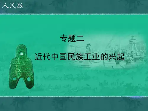 人民版高中历史必修二2.1《近代中国民族工业的兴起》课件(共25张PPT)
