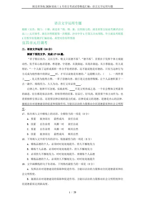 湖北省各地2020届高三1月语文考试试卷精选汇编：语言文字运用专题