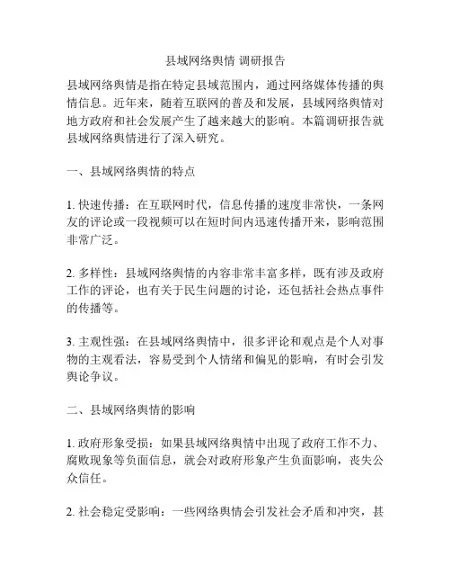 县域网络舆情 调研报告