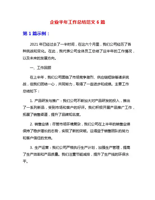 企业半年工作总结范文6篇