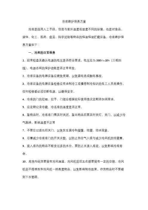 冷库维护保养方案