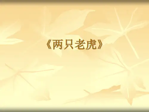 《两只老虎》优质课公开课课件