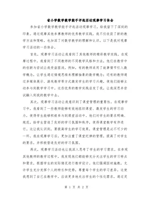省小学数学教学能手评选活动观摩学习体会