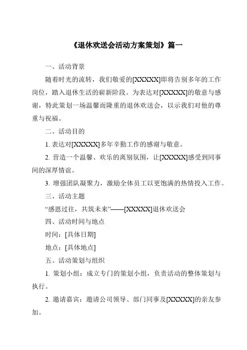《2024年退休欢送会活动方案策划》范文