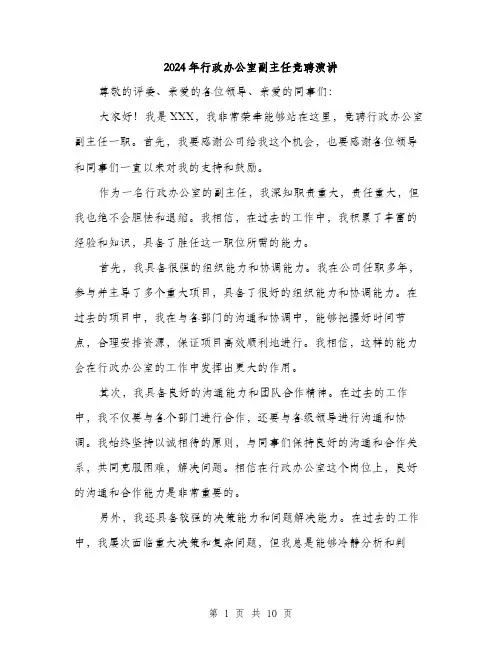 2024年行政办公室副主任竞聘演讲（6篇）